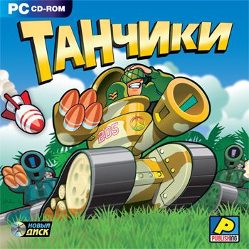 Танчики (2009/RUS/ND)