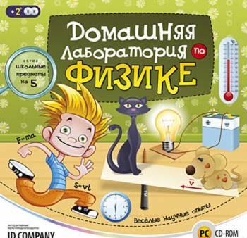Школьные предметы на 5. Домашняя лаборатория по физике (2010/RUS)