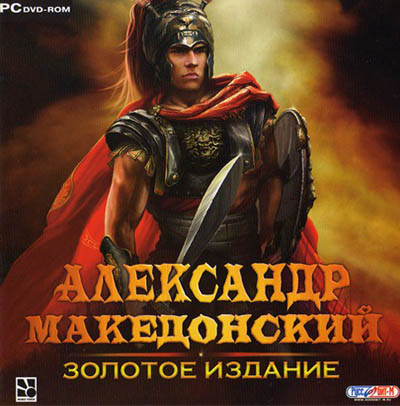 Александр Македонский: Золотое издание (2010/RUS/Руссобит-М)